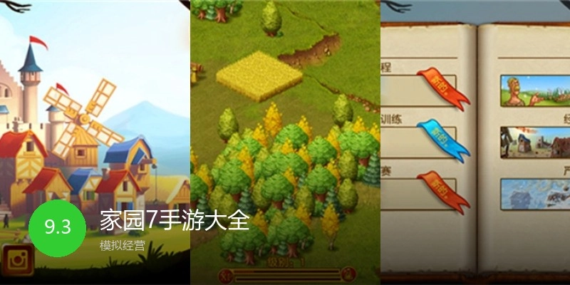 家园7手游大全
