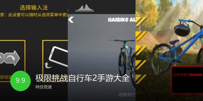 极限挑战自行车2手游大全