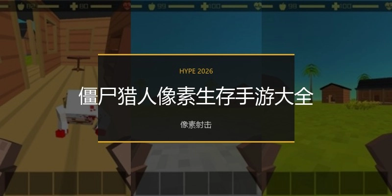 僵尸猎人像素生存手游大全