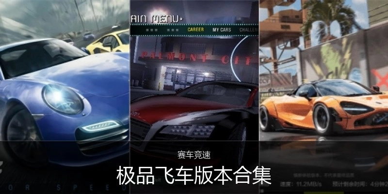 极品飞车版本合集