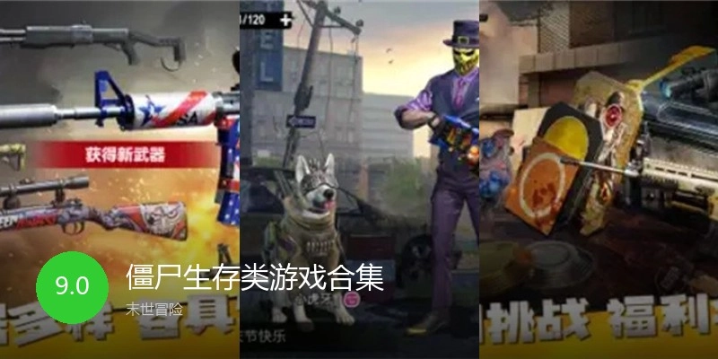 僵尸生存类游戏合集