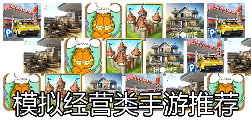 模拟经营类手游推荐