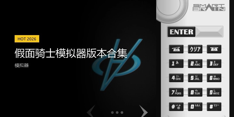 假面骑士模拟器版本合集