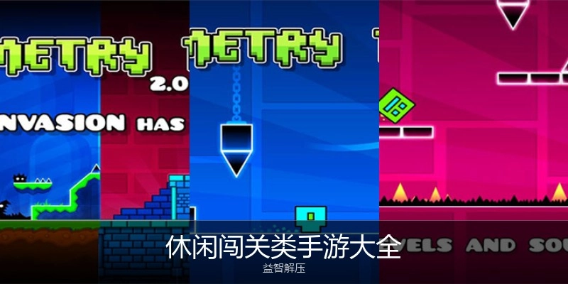 休闲闯关类手游大全