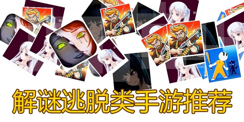 解谜逃脱类手游推荐