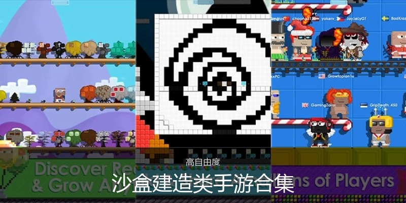 沙盒建造类手游合集