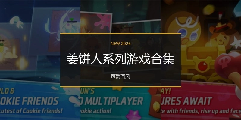 姜饼人系列游戏合集