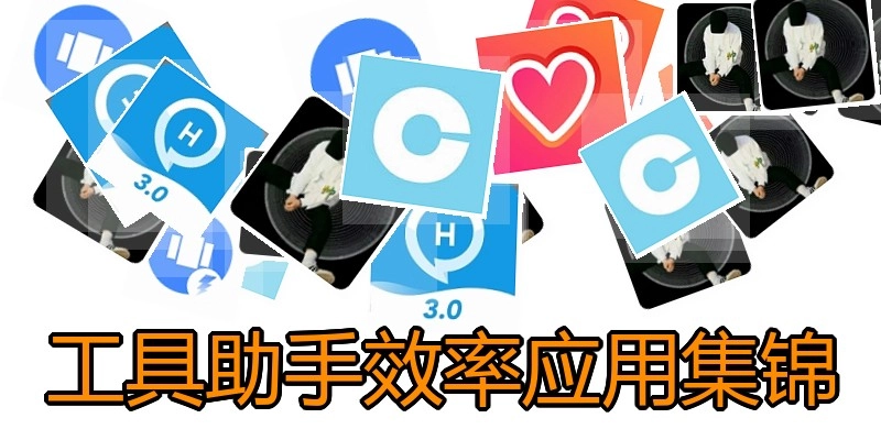 工具助手效率应用集锦