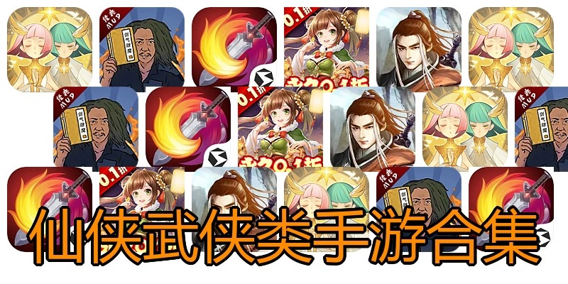仙侠武侠类手游合集