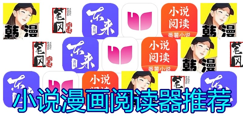 小说漫画阅读器推荐