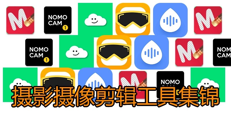 摄影摄像剪辑工具集锦