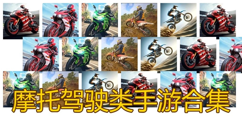 摩托驾驶类手游合集