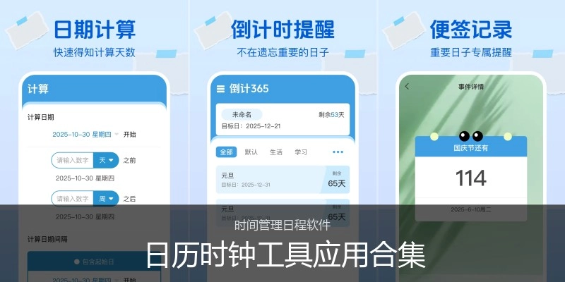 日历时钟工具应用合集