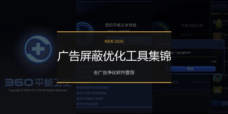 广告屏蔽优化工具集锦
