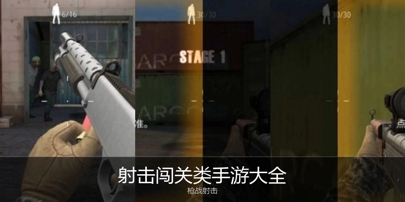 射击闯关类手游大全