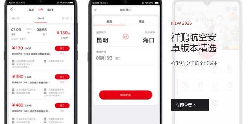 祥鹏航空安卓版本精选