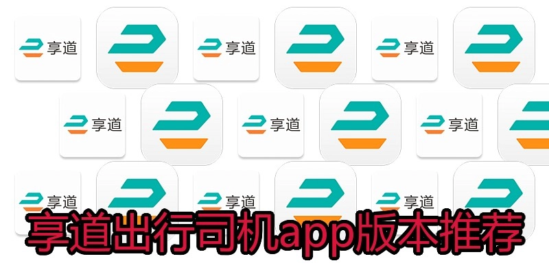 享道出行司机app版本推荐