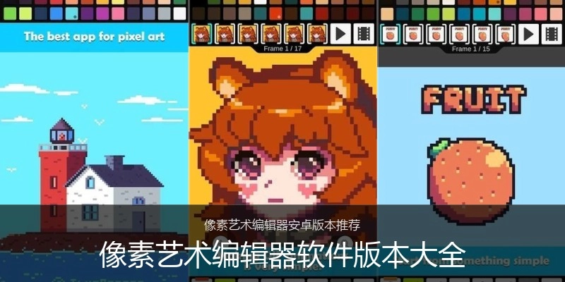 像素艺术编辑器软件版本大全