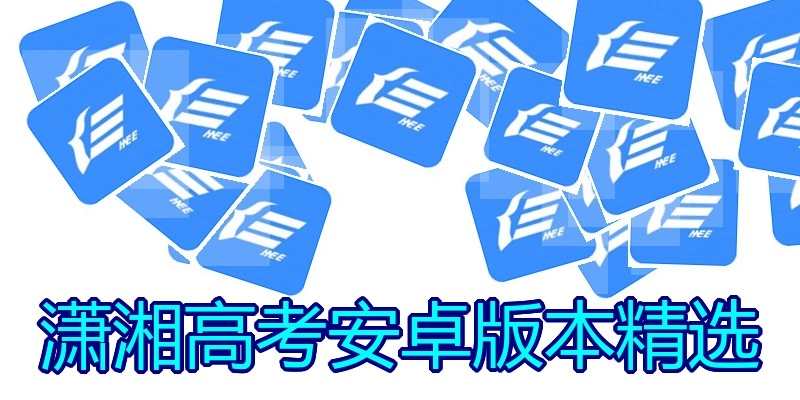 潇湘高考安卓版本精选