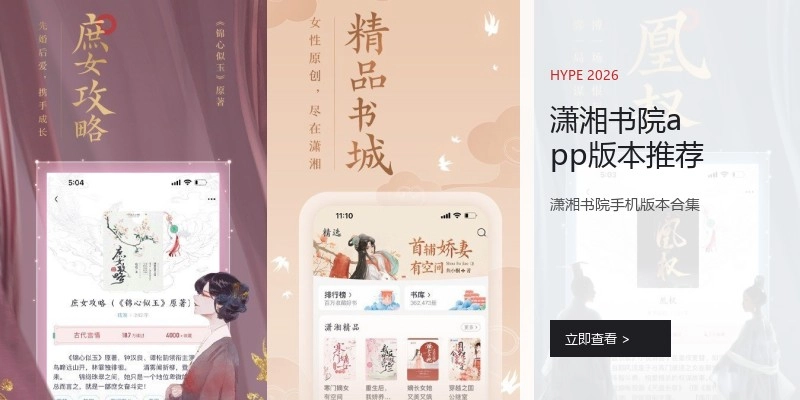 潇湘书院app版本推荐