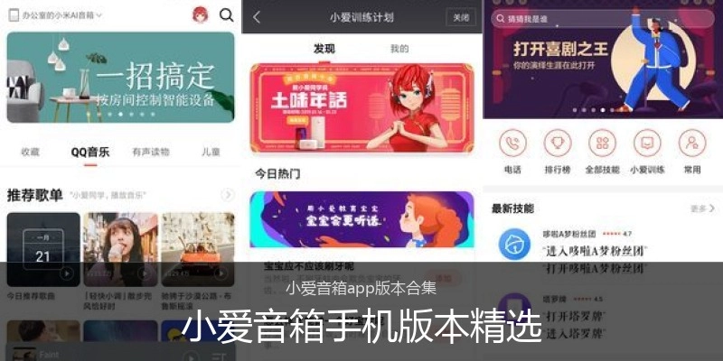 小爱音箱手机版本精选