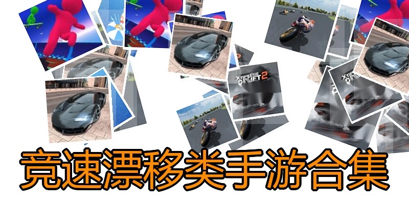 竞速漂移类手游合集