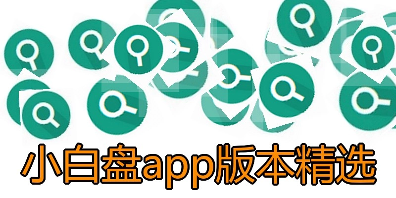 小白盘app版本精选