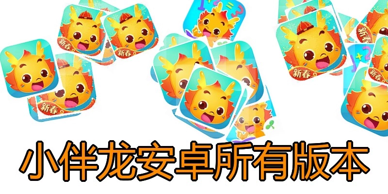 小伴龙安卓所有版本