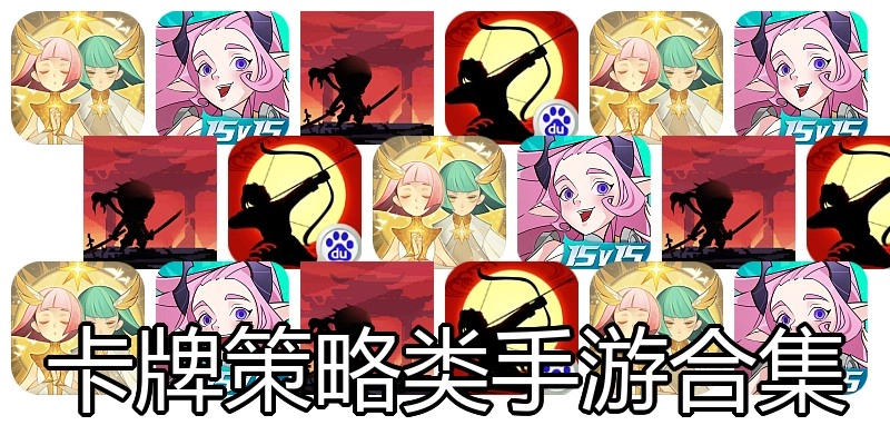 卡牌策略类手游合集