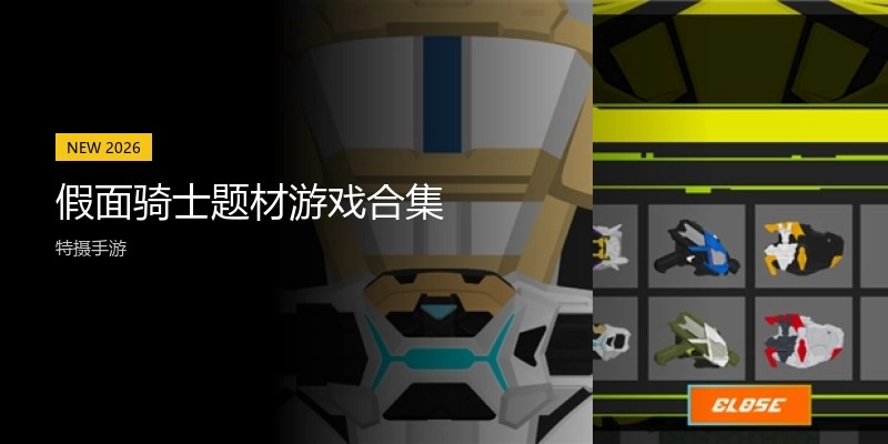 假面骑士题材游戏合集