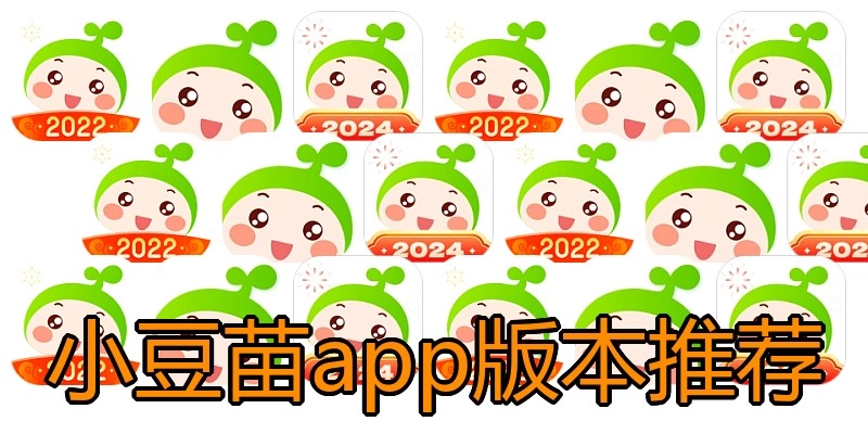小豆苗app版本推荐