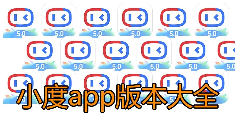 小度app版本大全