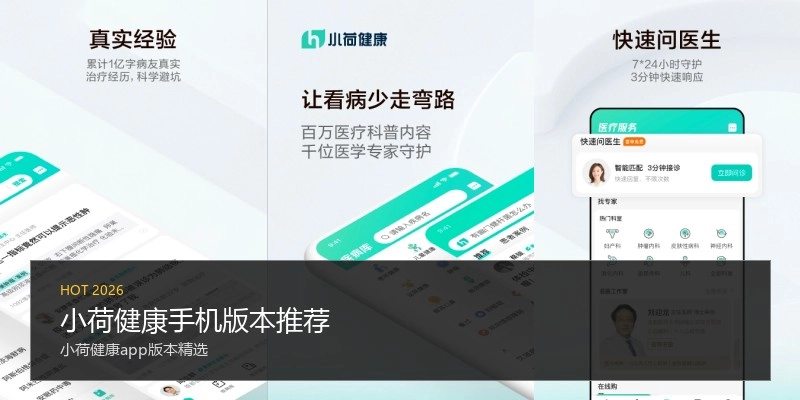小荷健康手机版本推荐