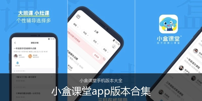 小盒课堂app版本合集