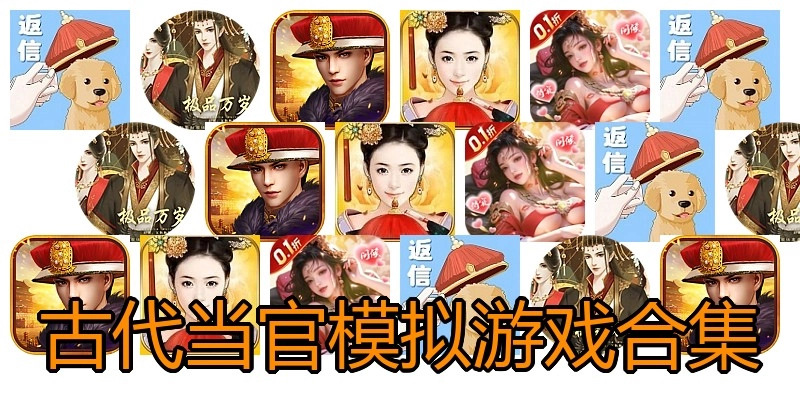 古代当官模拟游戏合集