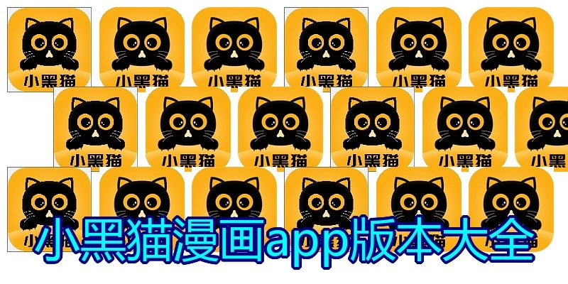 小黑猫漫画app版本大全