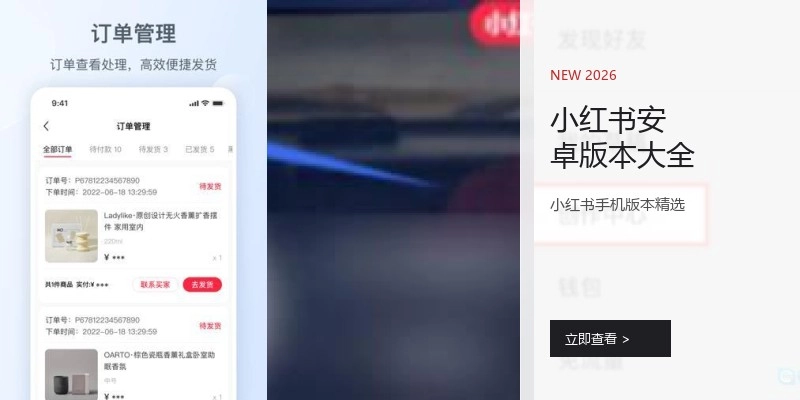 小红书安卓版本大全