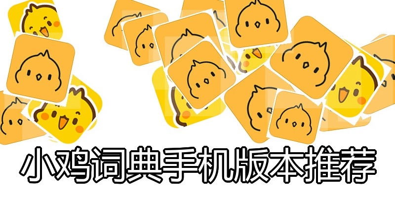 小鸡词典手机版本推荐