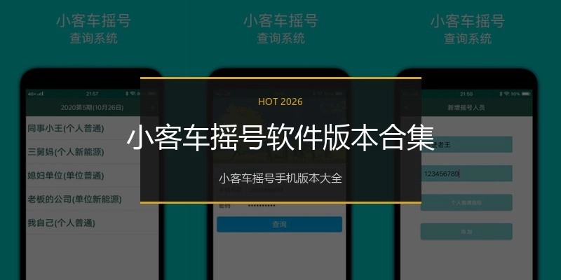 小客车摇号软件版本合集