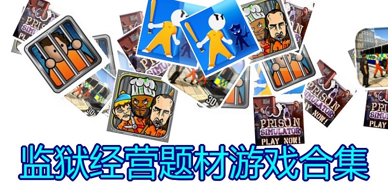 监狱经营题材游戏合集