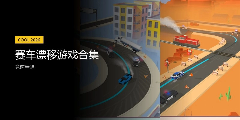 赛车漂移游戏合集