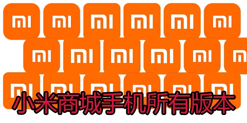 小米商城手机所有版本