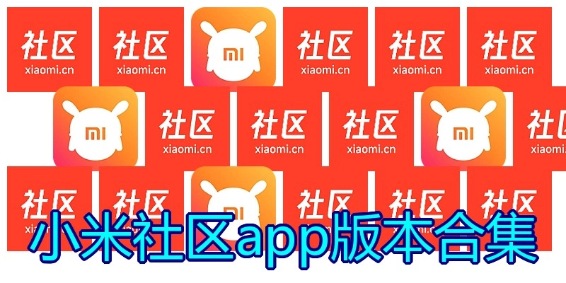 小米社区app版本合集