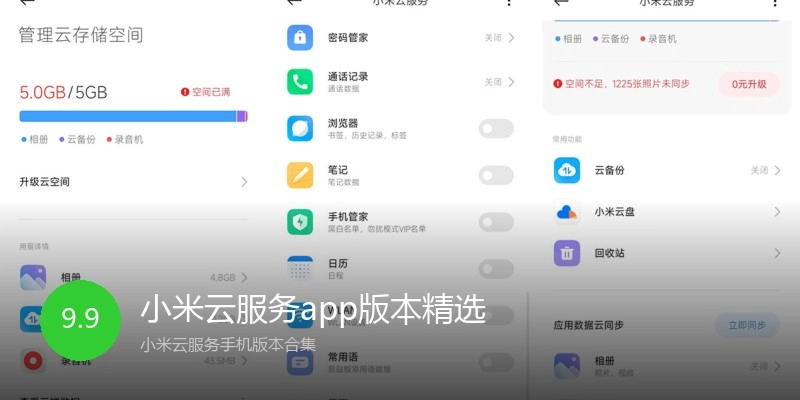 小米云服务app版本精选