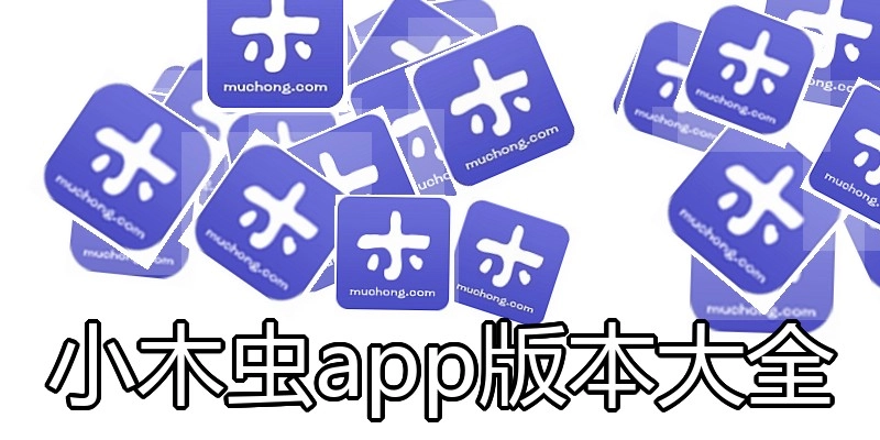 小木虫app版本大全