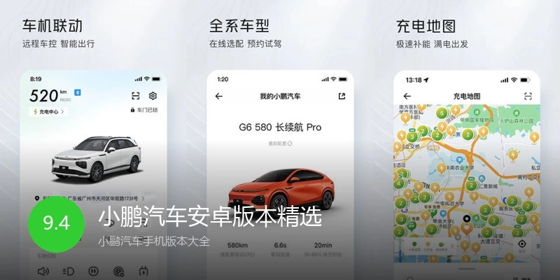 小鹏汽车安卓版本精选