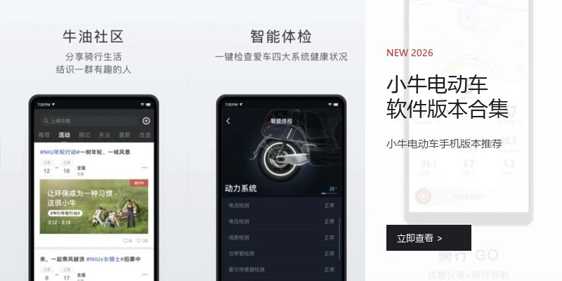 小牛电动车软件版本合集