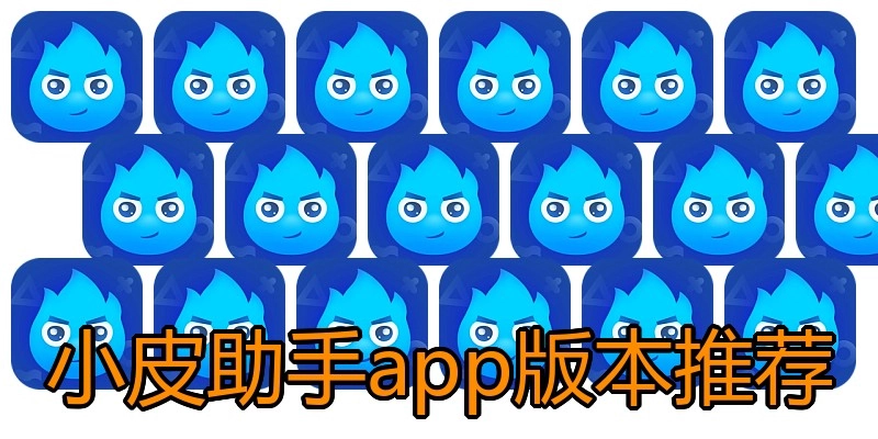 小皮助手app版本推荐