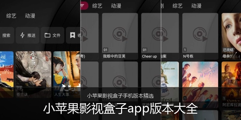 小苹果影视盒子app版本大全