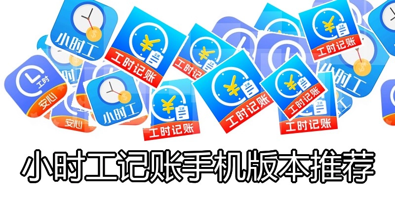 小时工记账手机版本推荐